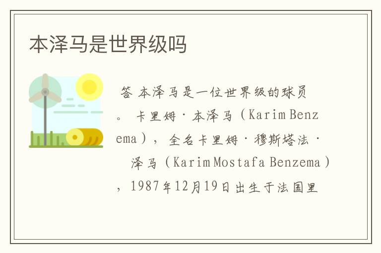 本泽马是世界级吗