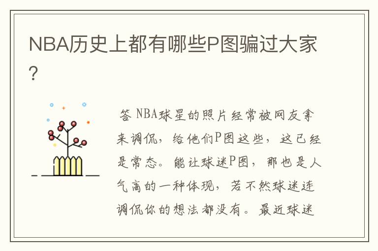 NBA历史上都有哪些P图骗过大家?