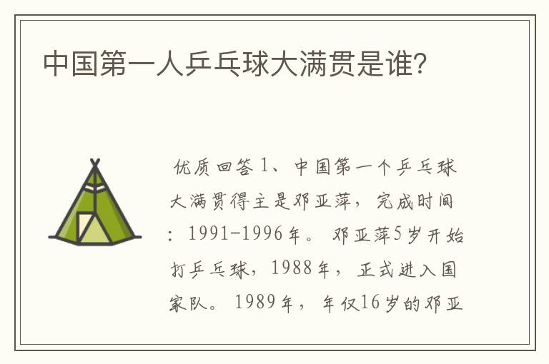 中国第一人乒乓球大满贯是谁?