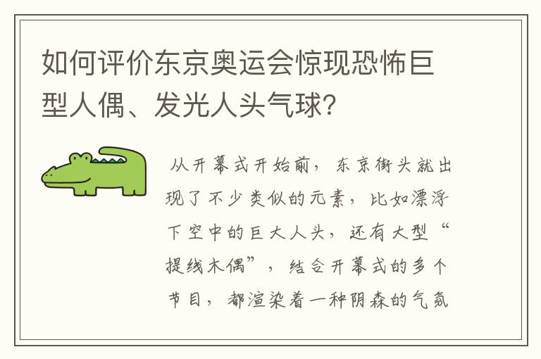 如何评价东京奥运会惊现恐怖巨型人偶、发光人头气球?