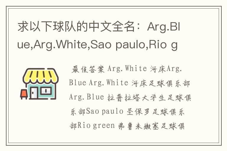 求以下球队的中文全名:Arg.Blue,Arg.White,Sao paulo,Rio green,Gio red,Urawa