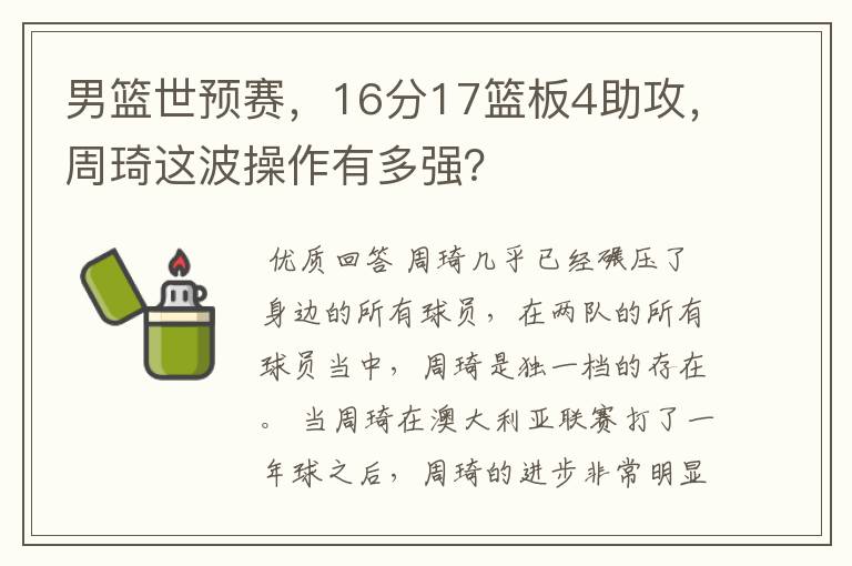 男篮世预赛,16分17篮板4助攻,周琦这波操作有多强?