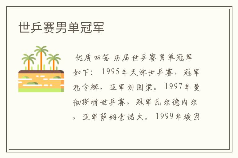 世乒赛男单冠军