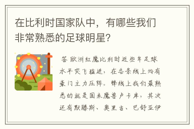 在比利时国家队中,有哪些我们非常熟悉的足球明星?