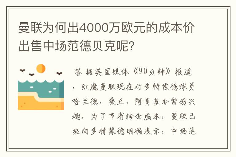 曼联为何出4000万欧元的成本价出售中场范德贝克呢?
