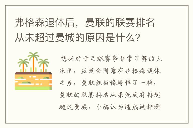 弗格森退休后,曼联的联赛排名从未超过曼城的原因是什么?
