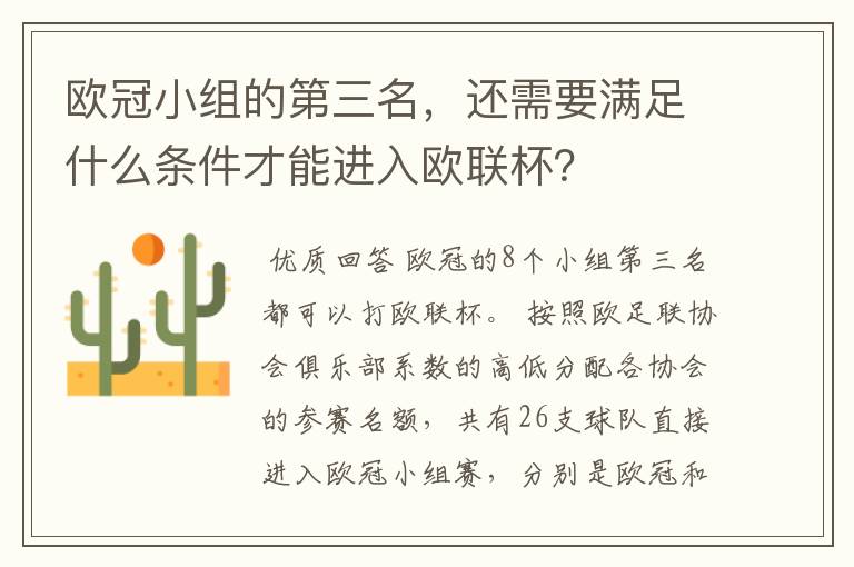 欧冠小组的第三名,还需要满足什么条件才能进入欧联杯?