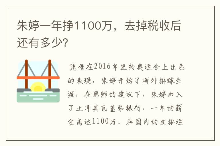 朱婷一年挣1100万,去掉税收后还有多少?