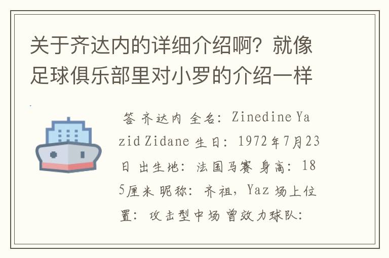 关于齐达内的详细介绍啊?就像足球俱乐部里对小罗的介绍一样,要从幼年开始的特别是他的坎坷的那一段