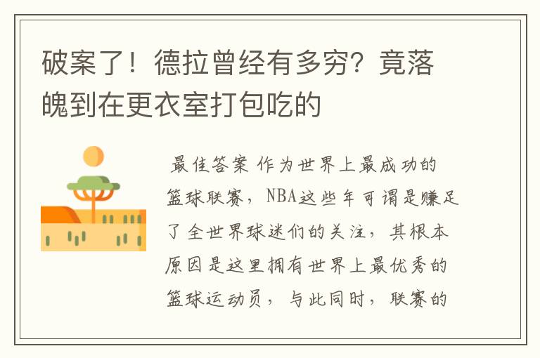 破案了!德拉曾经有多穷?竟落魄到在更衣室打包吃的