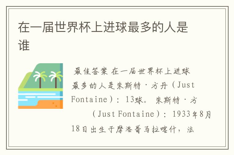 在一届世界杯上进球最多的人是谁