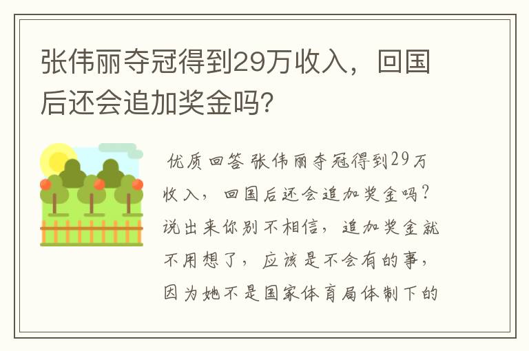张伟丽夺冠得到29万收入,回国后还会追加奖金吗?