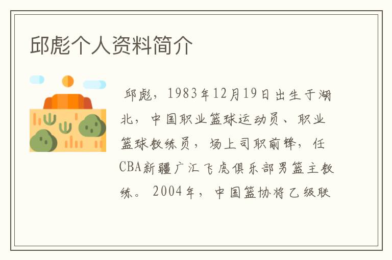 邱彪个人资料简介
