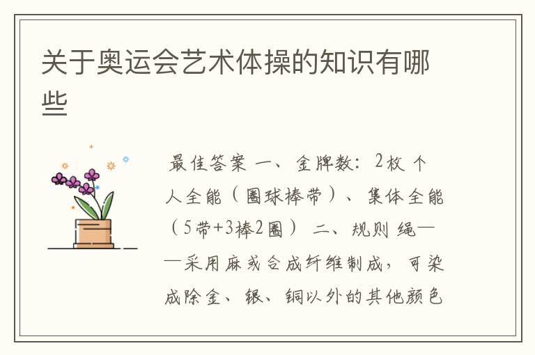 关于奥运会艺术体操的知识有哪些