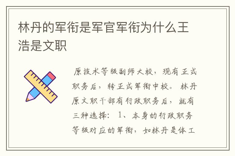林丹的军衔是军官军衔为什么王浩是文职