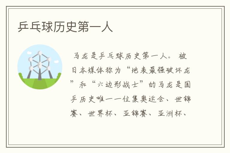 乒乓球历史第一人