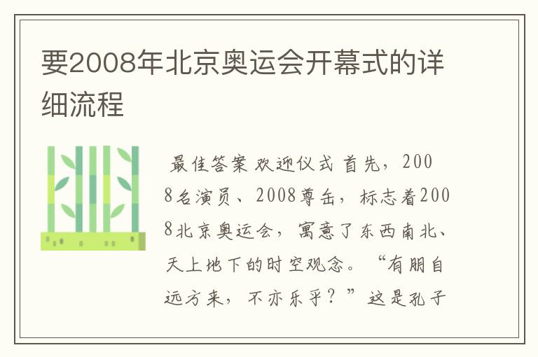 要2008年北京奥运会开幕式的详细流程
