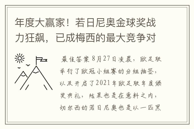 年度大赢家!若日尼奥金球奖战力狂飙,已成梅西的最大竞争对手