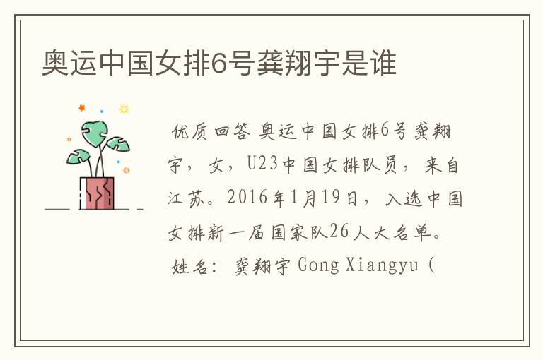 奥运中国女排6号龚翔宇是谁