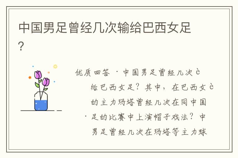 中国男足曾经几次输给巴西女足?