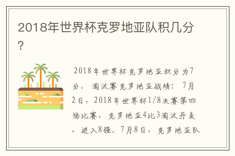 2018年世界杯克罗地亚队积几分?