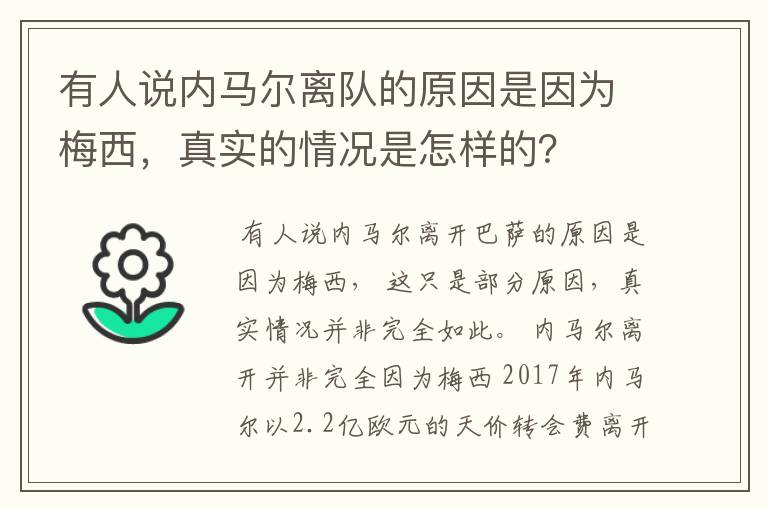 有人说内马尔离队的原因是因为梅西,真实的情况是怎样的?