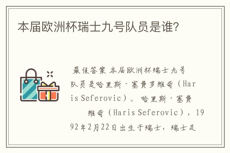 本届欧洲杯瑞士九号队员是谁?