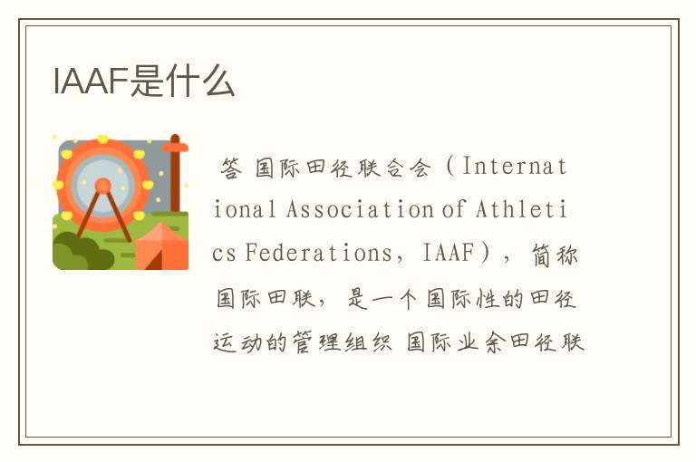 IAAF是什么
