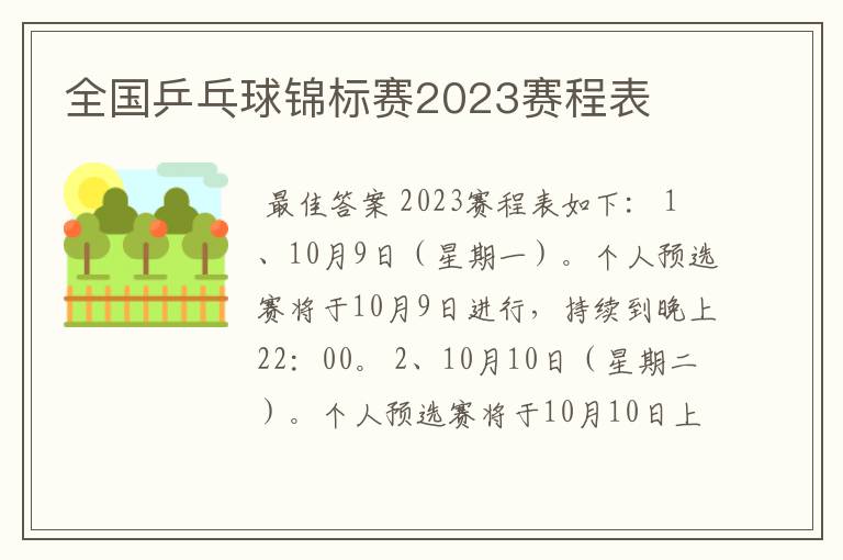 全国乒乓球锦标赛2023赛程表