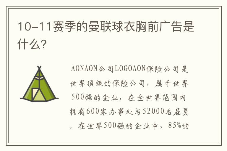 10-11赛季的曼联球衣胸前广告是什么?