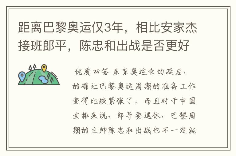 距离巴黎奥运仅3年,相比安家杰接班郎平,陈忠和出战是否更好?