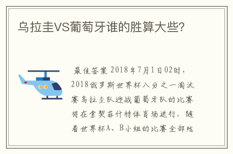 乌拉圭VS葡萄牙谁的胜算大些?