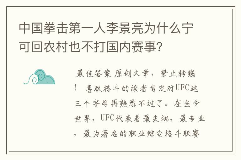 中国拳击第一人李景亮为什么宁可回农村也不打国内赛事?