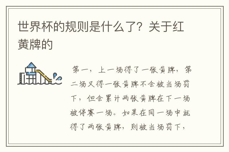 世界杯的规则是什么了?关于红黄牌的