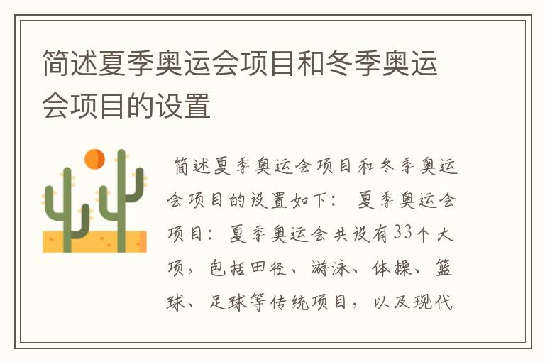 简述夏季奥运会项目和冬季奥运会项目的设置