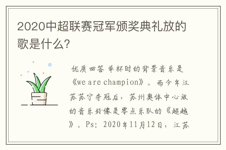 2020中超联赛冠军颁奖典礼放的歌是什么?