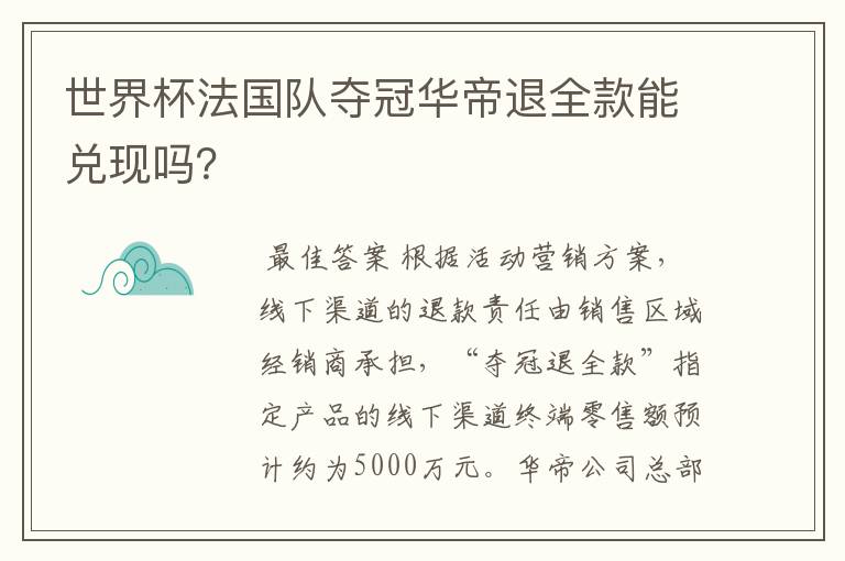 世界杯法国队夺冠华帝退全款能兑现吗?