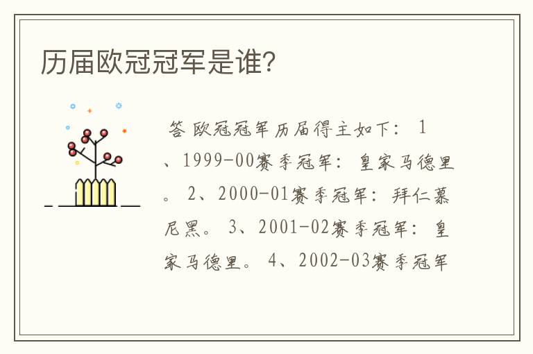 历届欧冠冠军是谁?
