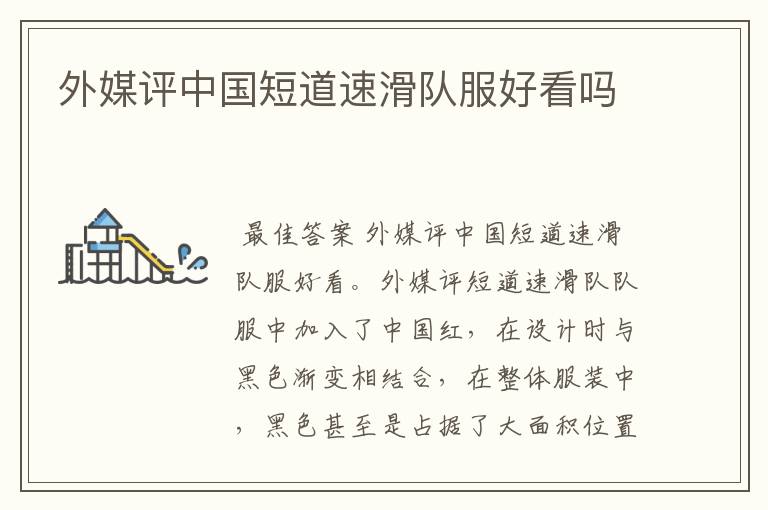 外媒评中国短道速滑队服好看吗