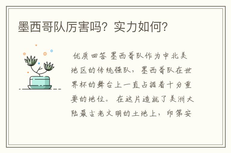 墨西哥队厉害吗?实力如何?