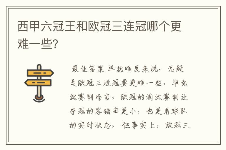 西甲六冠王和欧冠三连冠哪个更难一些?