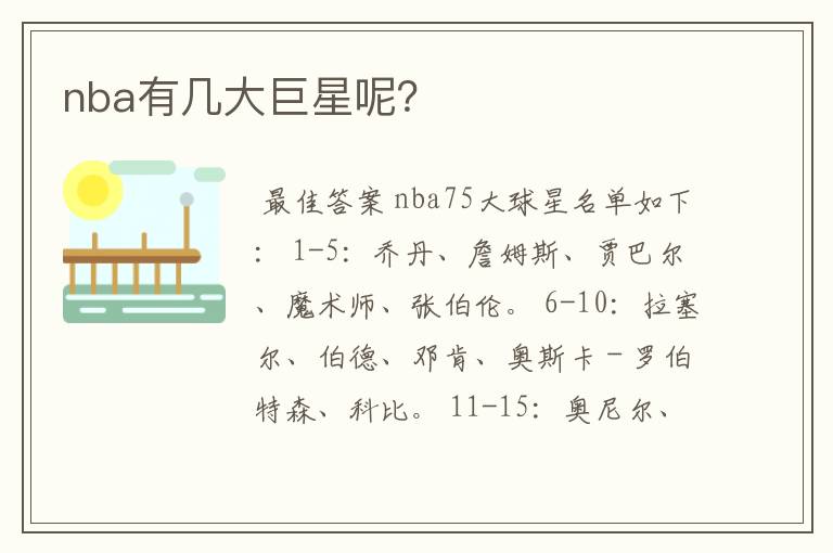 nba有几大巨星呢?