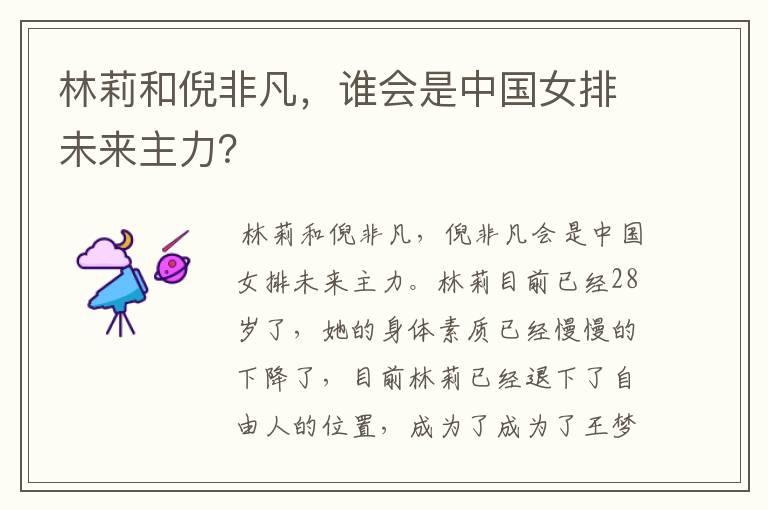林莉和倪非凡,谁会是中国女排未来主力?