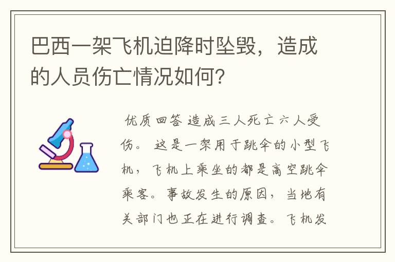 巴西一架飞机迫降时坠毁,造成的人员伤亡情况如何?