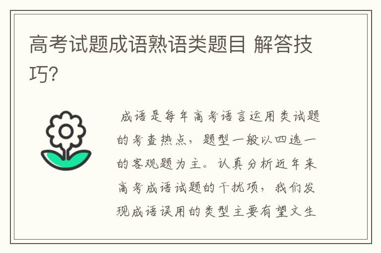 高考试题成语熟语类题目 解答技巧?