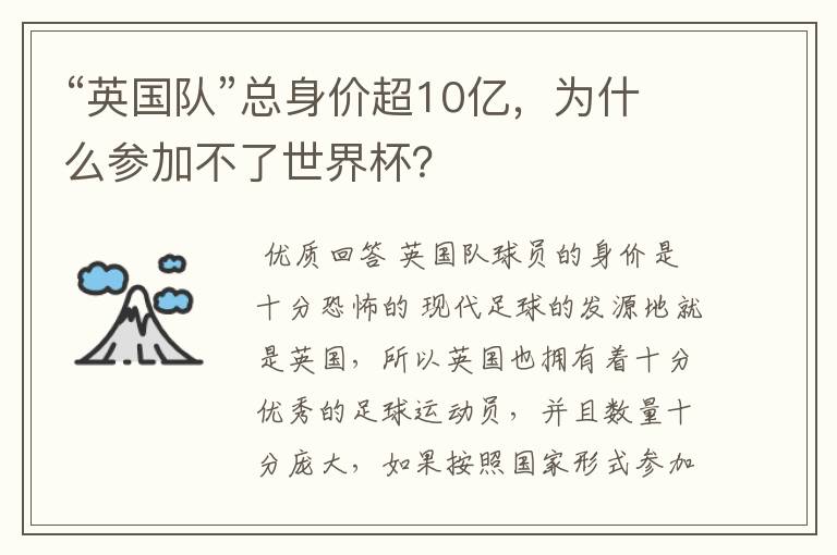 “英国队”总身价超10亿,为什么参加不了世界杯?