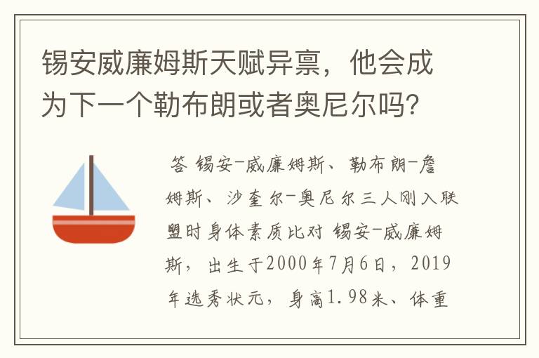 锡安威廉姆斯天赋异禀,他会成为下一个勒布朗或者奥尼尔吗?
