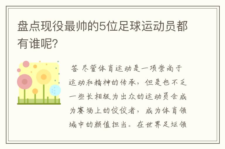 盘点现役最帅的5位足球运动员都有谁呢?