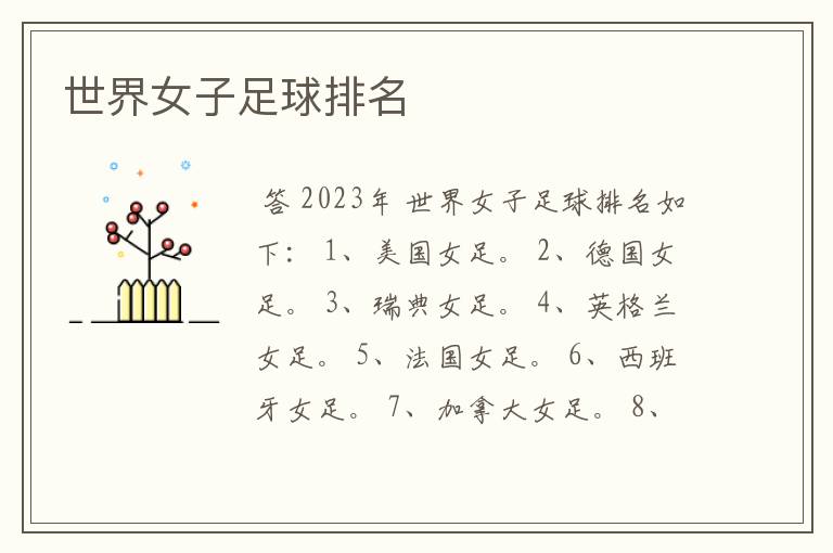 世界女子足球排名