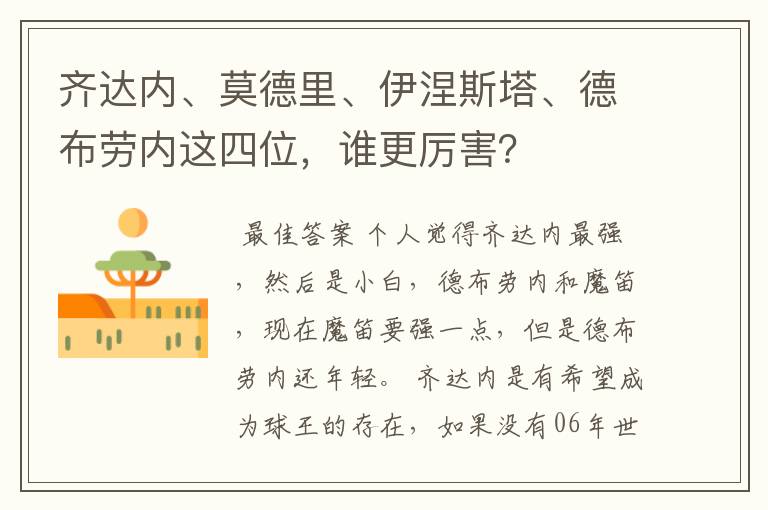 齐达内、莫德里、伊涅斯塔、德布劳内这四位,谁更厉害?